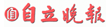 自立晚報