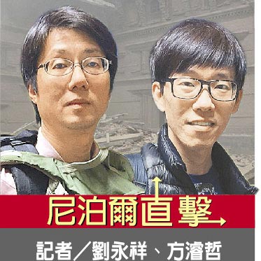 尼泊爾直擊記者／劉永祥、方濬哲